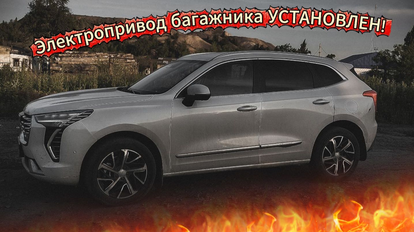 Установка электропривода багажника Haval Jolion