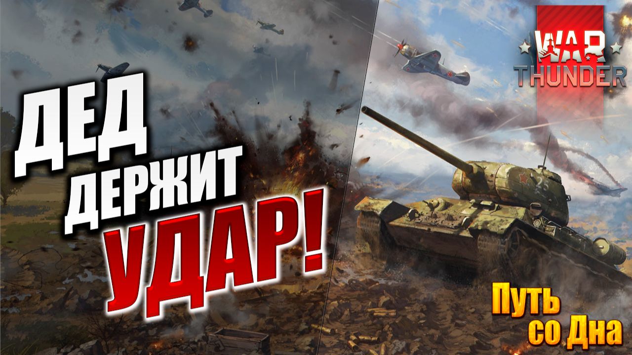 ДЕД ДЕРЖИТ УДАР! | Путь со Дна | War Thunder / Вар Тандер | #18