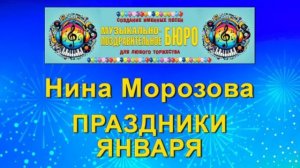 Праздники января - МУЗЫКАЛЬНО-ПОЗДРАВИТЕЛЬНОЕ БЮРО
