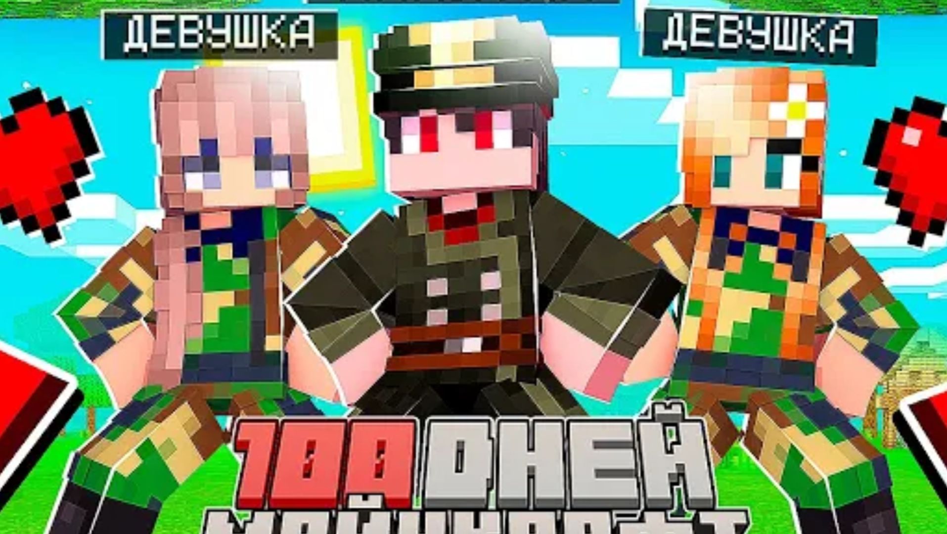 Я прожил 100 Дней за Капитана Отряда Девушек в Майнкрафт смотреть онлайн