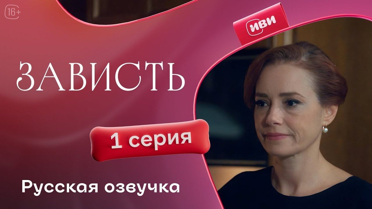 Зависть — 1 серия | Русская озвучка смотреть онлайн