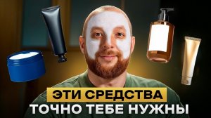 10 средств для мужского ухода, которые улучшат твой вид в 2026