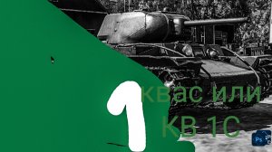 КВ 1С В  War Thunder Mobile