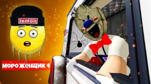 ИСТОРИЯ про МОРОЖЕНЩИК 4