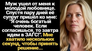 ИСТОРИИ ИЗ ЖИЗНИ/Муж ушёл к любовнице, спустя два дня её муж пришёл ко мне и