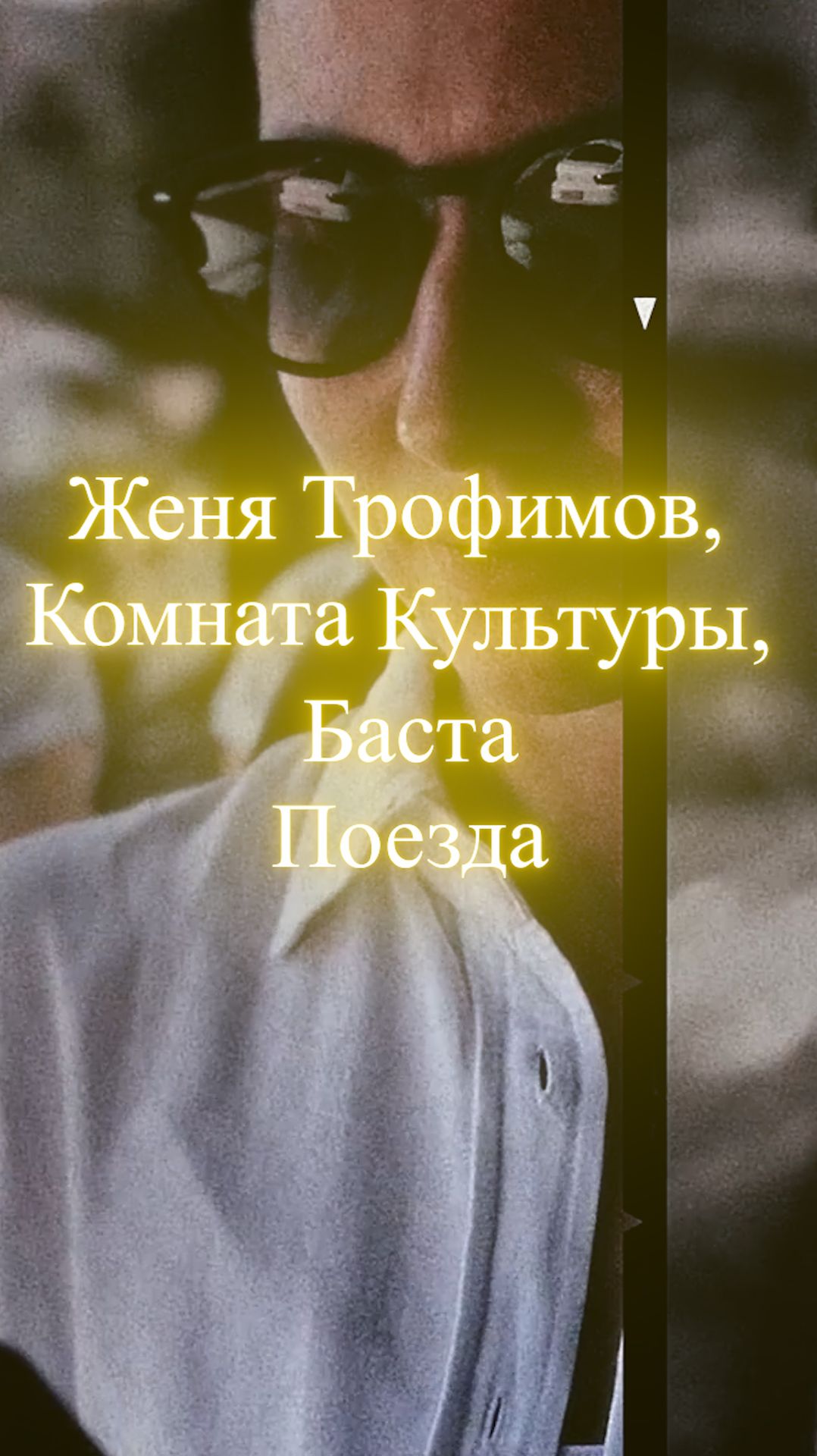 Женя Трофимов, Комната Культуры, Баста - Поезда.mov смотреть онлайн