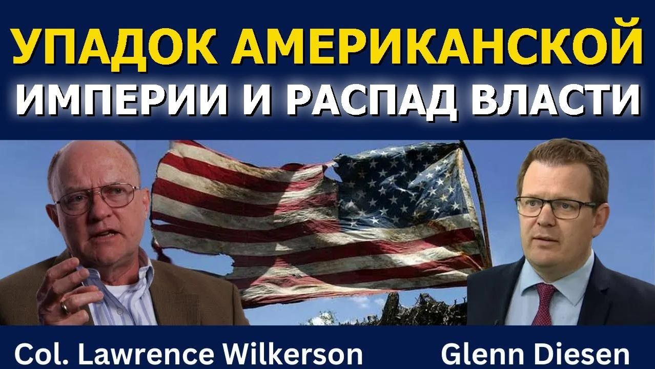 Лоуренс Уилкерсон: Упадок империи США и крах верховенства закона смотреть онлайн
