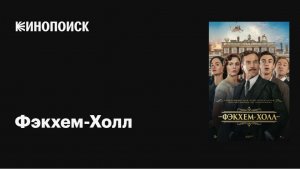 «Фэкхем-Холл» (2025) — Ироничный взгляд на британское наследие