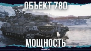 ЛУЧШИЙ ТАНК ИЗ БЮРО - ОБЪЕКТ 780