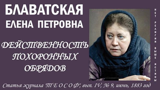 ДЕЙСТВЕННОСТЬ ПОХОРОННЫХ ОБРЯДОВ (Е.П. Блаватская, статья журнала Теософ, июнь, смотреть онлайн