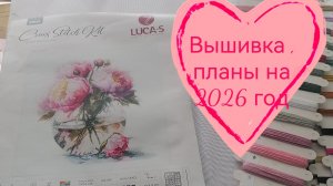 Планы с вышивкой/2026г
