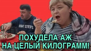 ПОХУДЕЛА АЖ НА ЦЕЛЫЙ КИЛОГРАММ. ОЛЬГА УРАЛОЧКА LIVE. ОБЗОР.