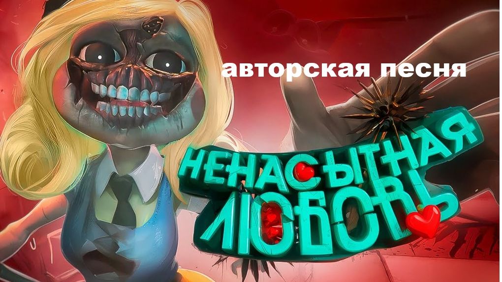 НЕНАСЫТНАЯ ЛЮБОВЬ // красивая песня // душевная песня // авторская песня // смотреть онлайн