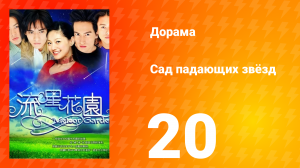 Сад падающих звёзд 1 сезон 20 серия