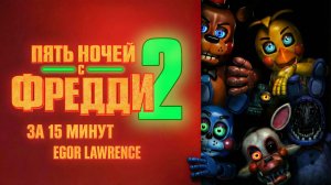 ПЯТЬ НОЧЕЙ С ФРЕДДИ 2 ЗА 15 МИНУТ | Подробный пересказ сюжета