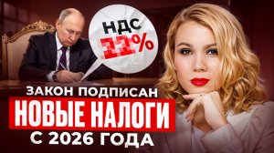 Налоговая реальность 2026: что ждёт бизнес на самом деле и как НЕ начать платить больше