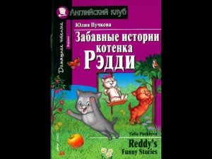 Забавные истории котенка Рэдди / REDDY'S FUNNY STORIES by Yulia Puchkova