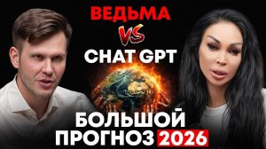 СЕНСАЦИЯ! БОЛЬШОЙ ПРОГНОЗ 2026 ГОД! ПРЕДСКАЗАНИЯ ВЕДЬМЫ и ИИ  —  новая эра для каждого...