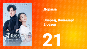 Вперёд, Кальмар 2 сезон 21 серия