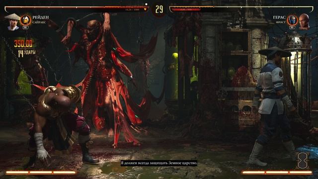 Мортал Комбат 1 PS5 Рейден - Герас. Башня 2