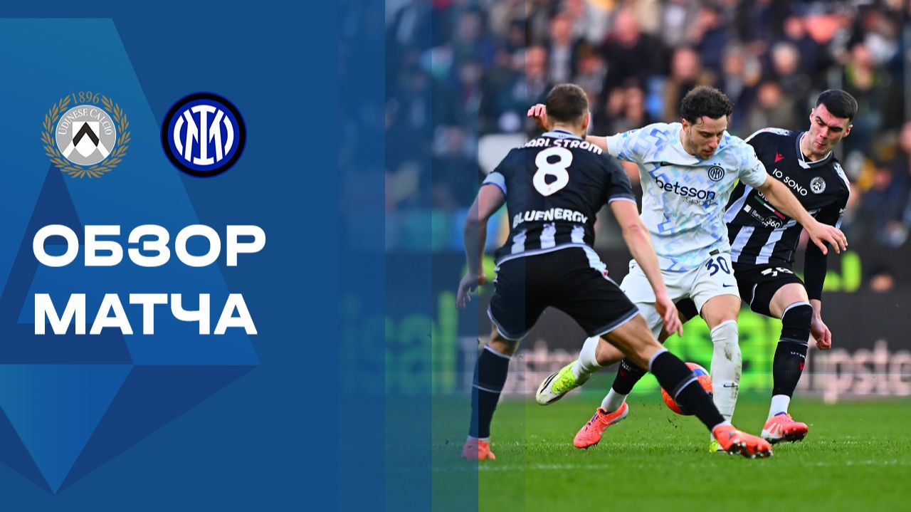 Удинезе - Интер. Обзор матча чемпионата Италии 17.01.2026 смотреть онлайн