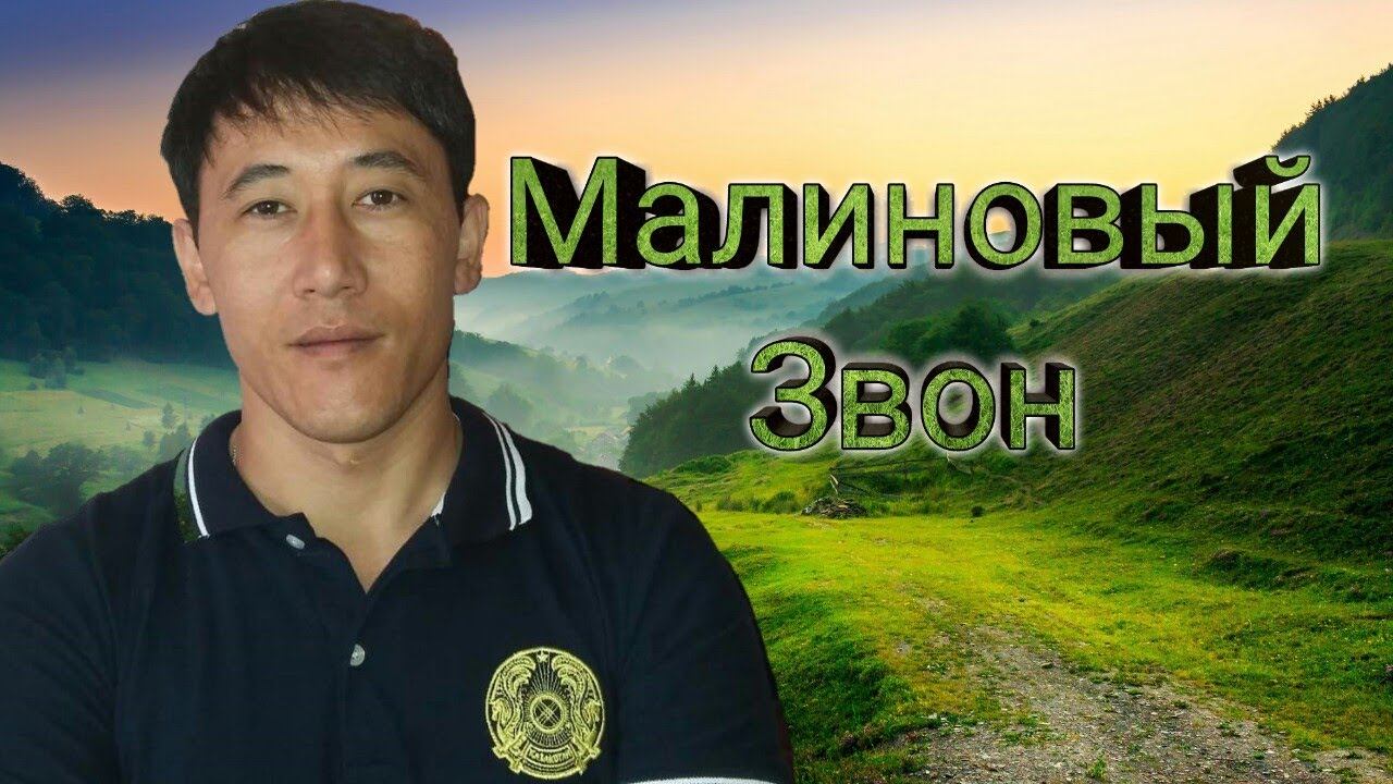 Азамат Исенгазин - Малиновый звон смотреть онлайн