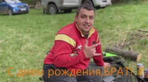 С днем рождения, брат!