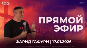 Прямой Эфир | Фарид Гафури | Церковь Славы Божьей | г. Сочи | 17.01.26