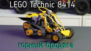 LEGO Technic  - 8414 Mountain Rambler обзор