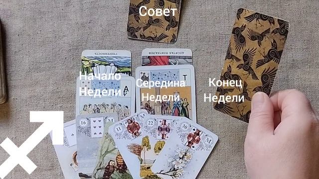 СТРЕЛЕЦ ♐ Таро-прогнозна неделю с 19 по 25 января смотреть онлайн