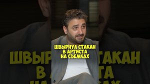 Сарик Андреасян – швырнул стакан в артиста на съемках #50вопросов #shorts #сарик #кино #фильмы