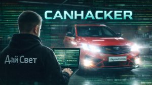 Я нашёл пакет дальнего света в CAN-шине и сделал стробоскопы | Geely Coolray/Belgee X50