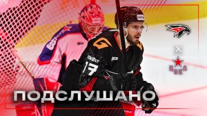 ПОДСЛУШАНО: КОНСТАНТИН ОКУЛОВ C МИКРОФОНОМ | Матч «АВАНГАРД» — ЦСКА | КХЛ 2025/26