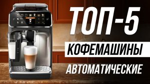 Лучшие автоматические Кофемашины в 2026 / Какую выбрать?