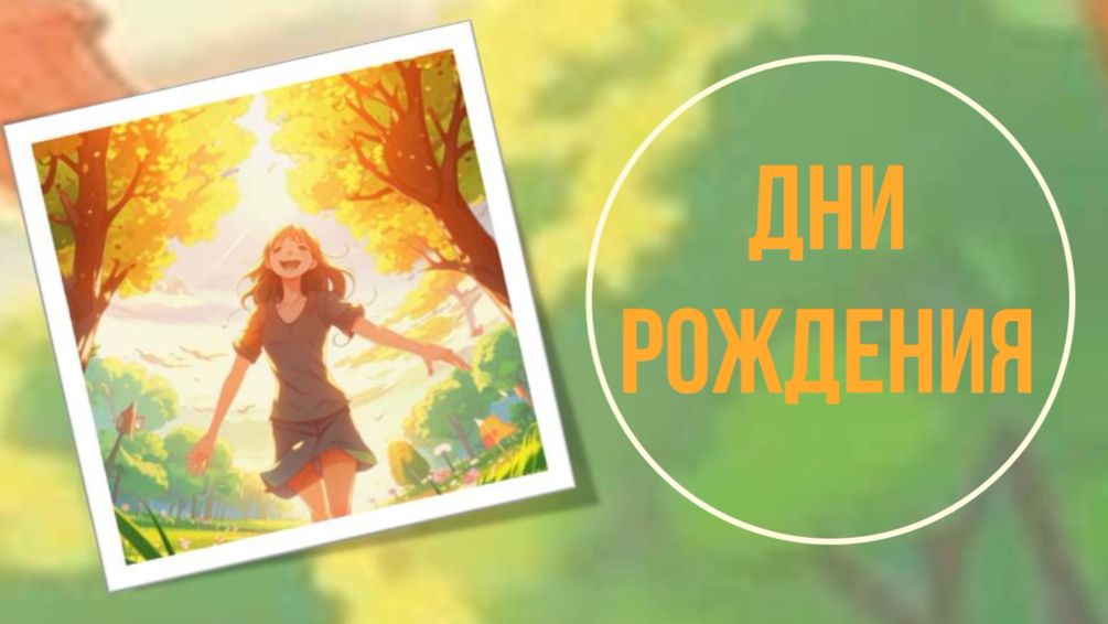 Дни рождения