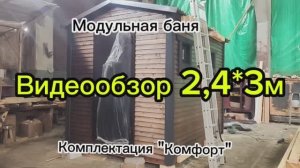 Видеообзор бани 2,4*3м