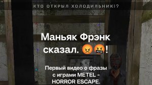 METEL - HORROR ESCAPE. КТО ОТКРЫЛ ХОЛОДИЛЬНИК!? МАНЬЯК ФРЭНК СКАЗАЛ. 😡🤬! РУИЕД.