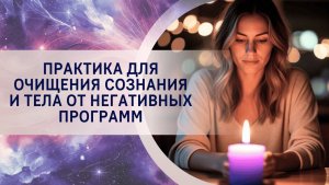 Практика для очищения сознания и тела от негативных программ