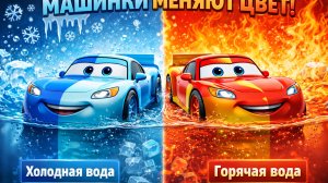 Машинки Тачки меняют цвет! Маквин, Мэтр, Док Хадсон и другие на автомойке. Car3 Mcqueen.