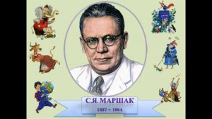 Читаем стихи Самуила Маршака для детей и взрослых.