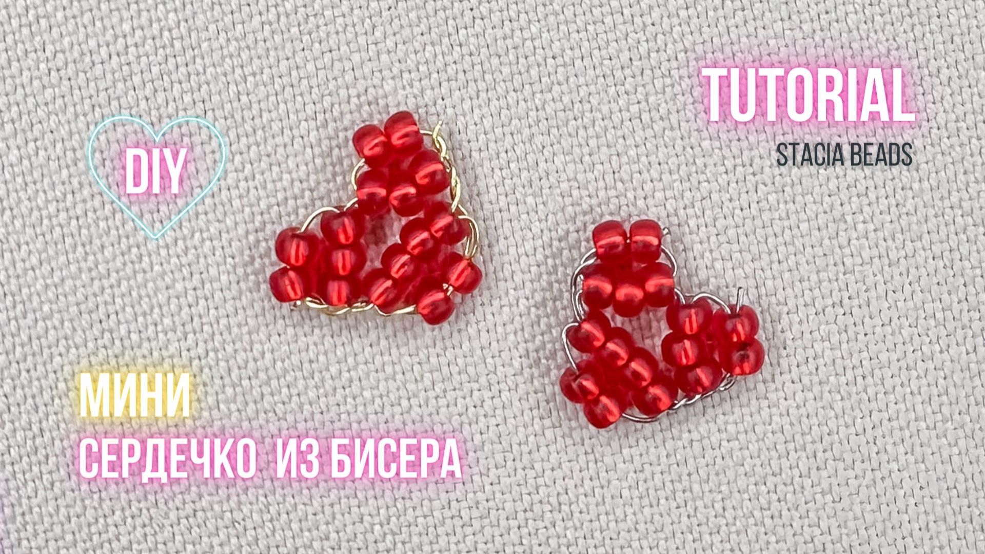 Маленькое сердечко из бисера своими руками 💖 простое плетение для начинающих смотреть онлайн