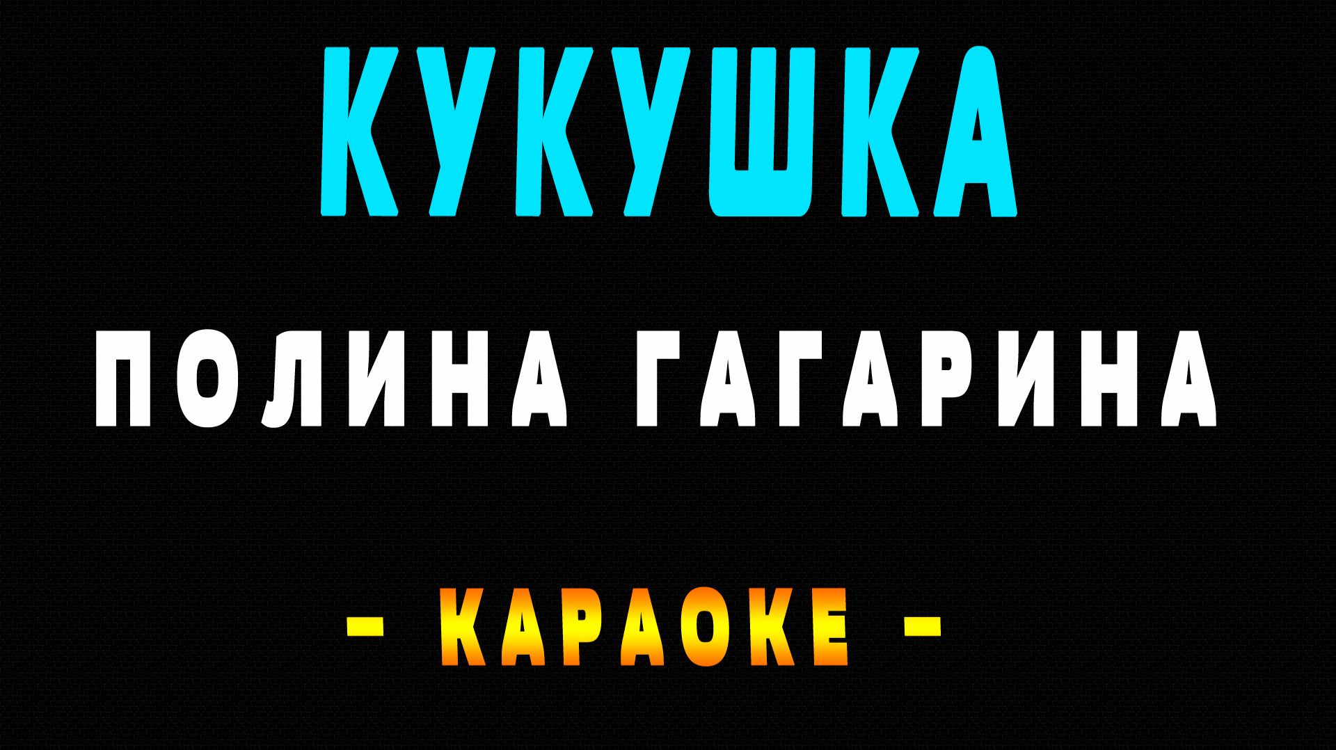Караоке Полина Гагарина - Кукушка смотреть онлайн