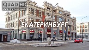 ЕКАТЕРИНБУРГ. ВСЯ РОСКОШЬ расположена вдоль НАБЕРЕЖНОЙ реки. ПЕШЕХОДНЫЙ просмотр КРАСИВЫХ УЛИЦ