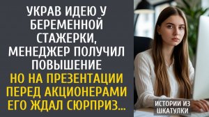 Украв идею у беременной стажерки, менеджер получил повышение… Но на презентации перед акционерами…