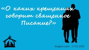 Бодрое утро 17.01.26 - «О каких крещениях говорит священное Писание?»