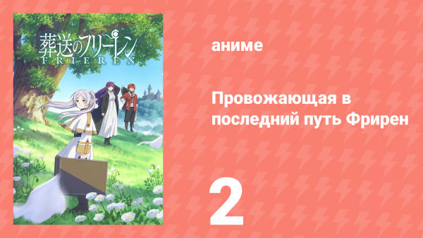 Провожающая в последний путь Фрирен 2 серия «Дело-то вовсе не в магии!» (аниме, 2023)