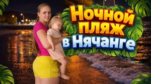 Вьетнамское Рождество, Французский ресторан и ночной пляж в Нячанге. Погружаемся в быт города