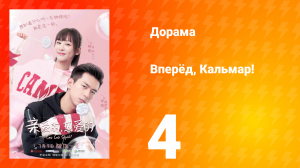 Вперёд, Кальмар 1 сезон 4 серия