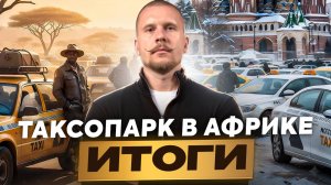 Яндекс Такси в Африке: документы,деньги и сроки. Как устроен таксопарк на 1000 машин? Подводим итоги