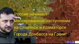 Российская армия начинает крупное наступление на Славянск и Краматорск — последние города Донбасса.